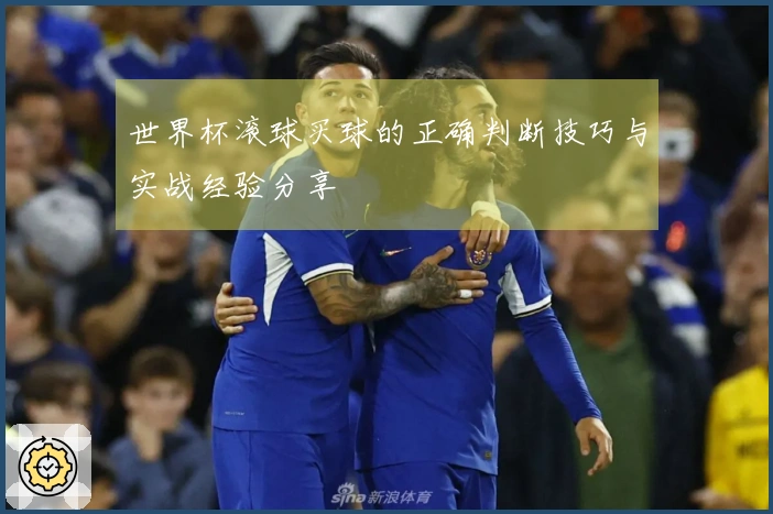 世界杯滚球买球的正确判断技巧与实战经验分享