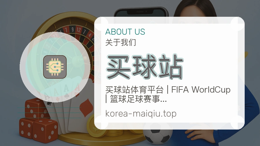 关于 买球站 的品牌服务