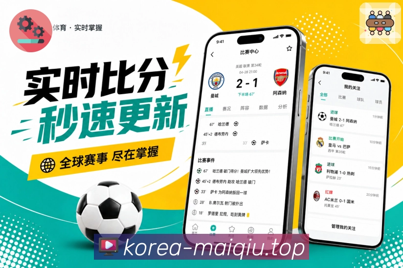 买球站App亮点展示：双方数据对比、比赛讨论、核心指标与观点交流